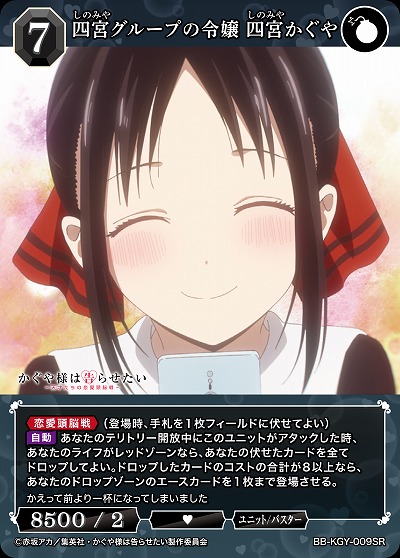 四宮グループの令嬢 四宮かぐや 【BB-KGY-009SR】